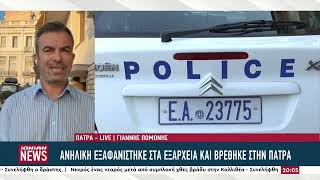 Ανήλικη 12 ετών που είχε εξαφανιστεί από τα Εξάρχεια βρέθηκε στην Πάτρα συντροφιά με 23χρονο