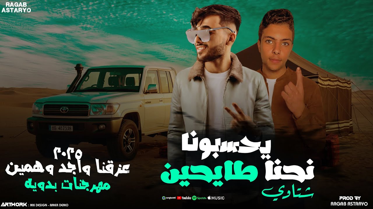 مهرجان | يحسبونا نحنا طايحين | 2025 عزقنا واجد وهمين | حمو الجوكر | كيمو الفرجاني | رجب استريو