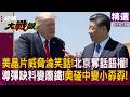 【精選】中國稀土一斷供 美軍秒變小孬孬！拿晶片威脅反送出話語權 5年導彈庫存沒了原料全成廢鐵｜#環球大戰線 #寰宇全視界