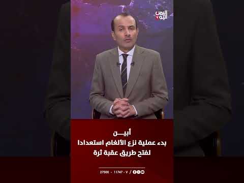 أبين: بدء نزع الألغام لفتح طريق عقبة ثرة