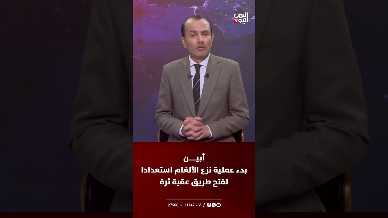 أبين | بدء عملية نزع الألغام استعدادا لفتح طريق عقبة ثرة