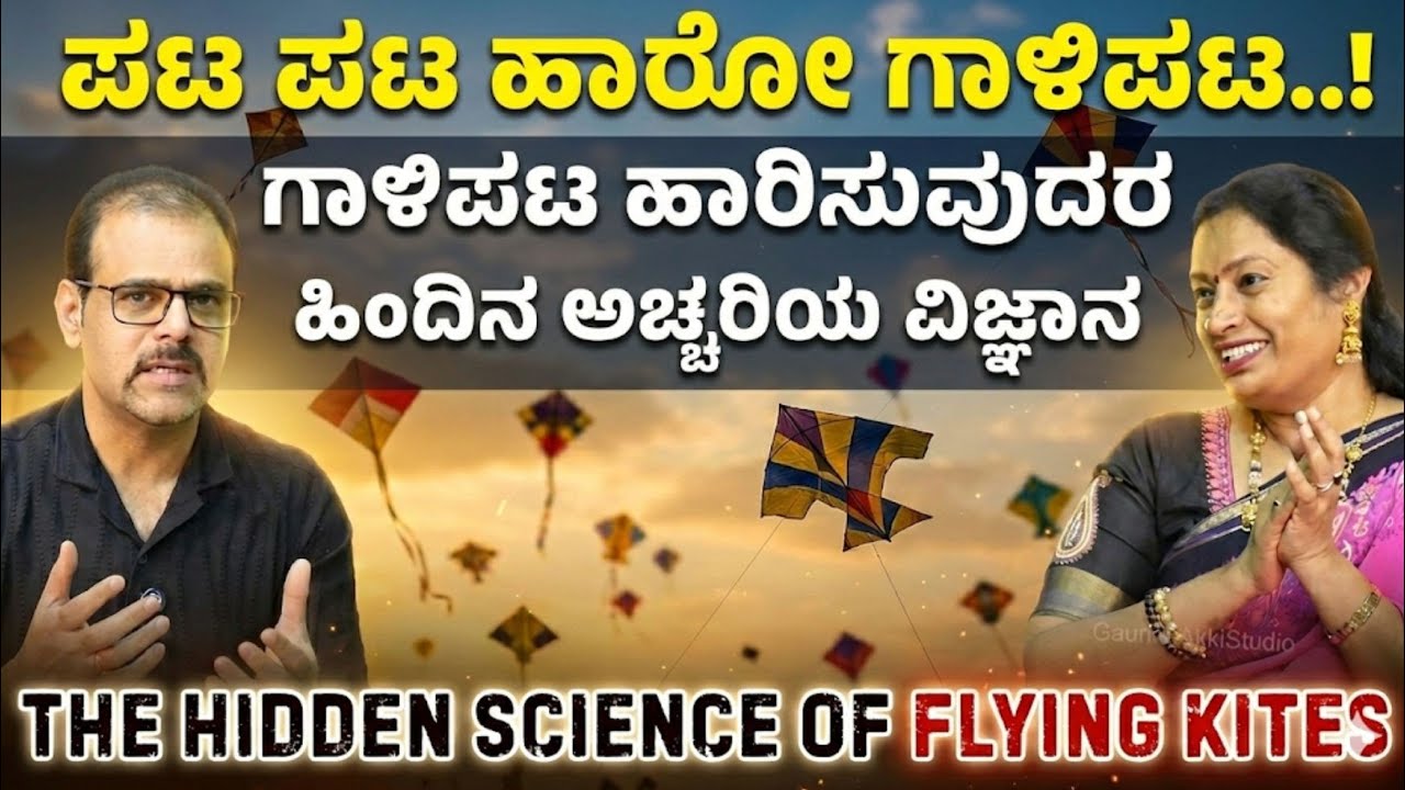 ಎಷ್ಟೇ ಮೇಲ್ಹೋದರೂ ಚಿಕ್ಕೋನಾಗೇ ಇರು! ಗಾಳಿಪಟ ಹೇಳೋ ನೀತಿಪಾಠ|The Hidden Science of Flying Kites |Dr Malini SS