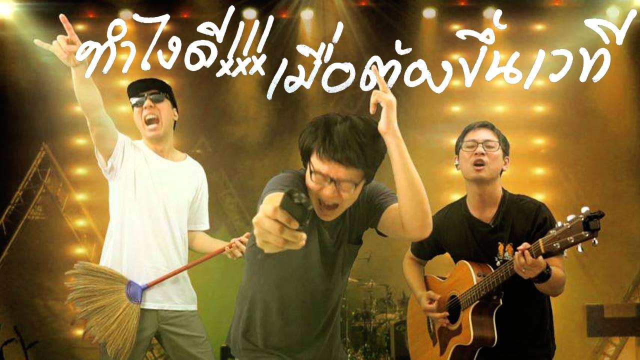 สุดยอดคัมภีร์ !!! การเอ็นเตอร์เทน บนเวที..