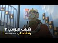 مسلسل شباب البومب حلقه رشة عطر