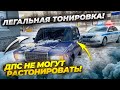 ИЩУ ДПС ПО ГОРОДУ ОТ ПЕРВОГО ЛИЦА ЧТОБ ПОПРОБОВАЛИ РАСТОНИРОВАТЬ! ВЫЙДЕТ ИЛИ НЕТ?