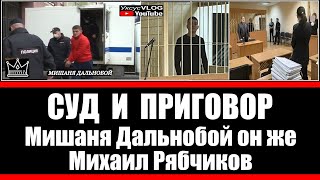 Суд и приговор Мишаня Дальнобой он же Михаил Рябчиков