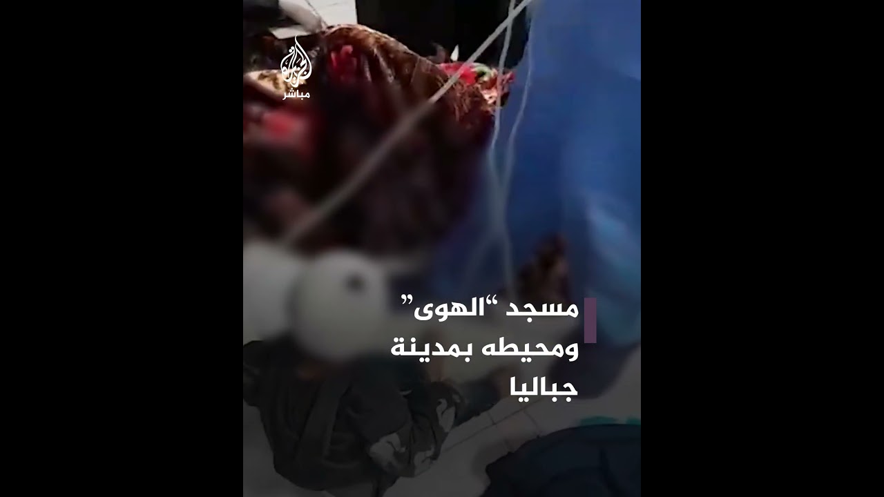 الاحتلال الإسرائيلي يستهدف مسجد "الهوى" ومحيطه في مدينة جباليا شمالي قطاع غزة