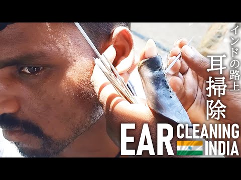 インドの耳掃除/耳かき Ear Cleaning India ASMR