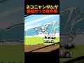ネコニャンダムが最強だった世界線 #にゃんこ大戦争#thebattlecats #memes