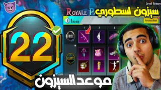 موعد بداية السيزون 22 ببجي موبايل ✅ افضل سيزون متي يبدا 😍🔥 | ROYAL PASS M22 PUBG MOBILE