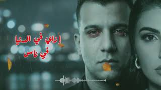 مهي فتوني عصام صاصا لا يقلبي محبتكش انا شفت كتير منه  والله تمام  عصام صاصا مهي فتوني كيمو الديب  سمعها