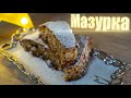 Пирог &quot;Мазурка&quot; (РЕЦЕПТ) / Как испечь Мазурку / Польский пирог