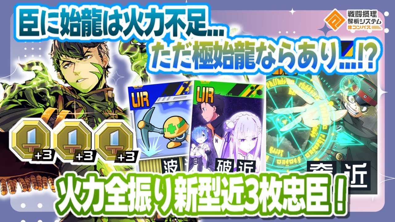 あんまり見なかった忠臣に始龍採用...極始龍ならありかも...！【#コンパス 】