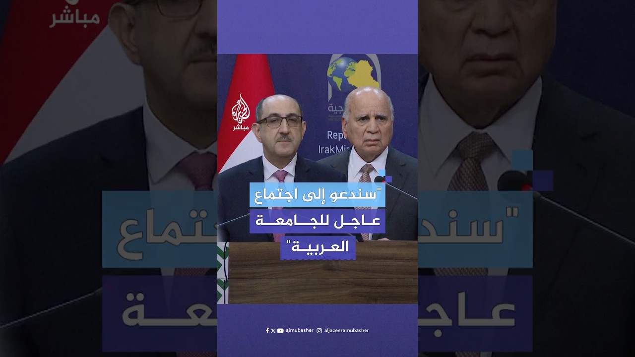 وزير الخارجية العراقي يدعو إلى اجتماع عاجل للجامعة العربية
