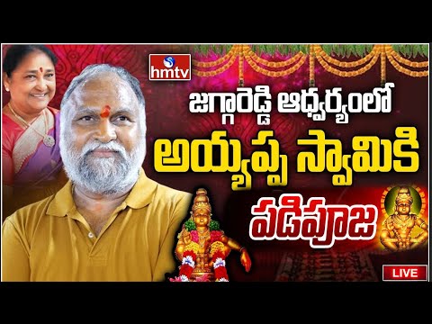 LIVE : జగ్గారెడ్డి ఆధ్వర్యంలో అయ్యప్ప పడిపూజ కార్యక్రమం ! | Jagga Reddy | hmtv - HMTVNEWS