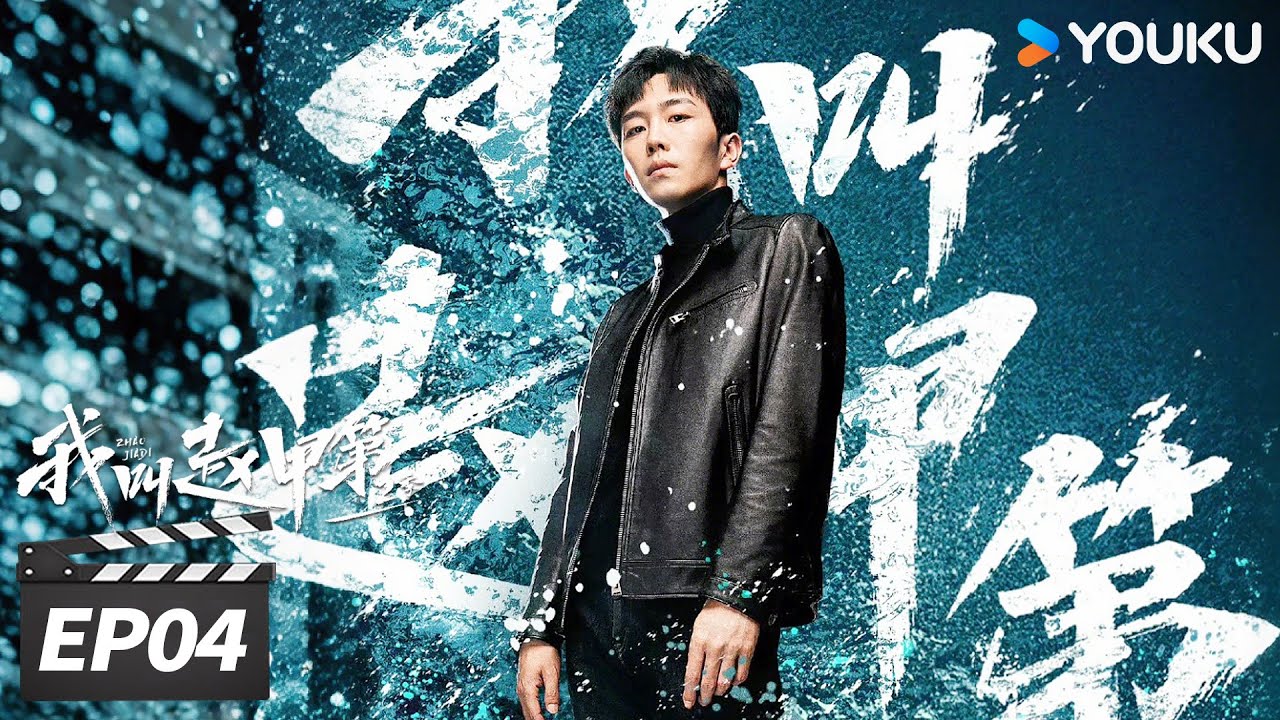ENGSUB【FULL】我叫赵甲第 第二季 Zhao Jiadi S2 EP04 | 💥穷小子开挂逆袭斗大佬！ | 贺鹏 / 丁笑滢  | 励志都市片 | 优酷华语剧场