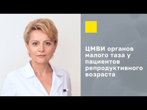 Цитомегаловирусная инфекция урогенитального тракта