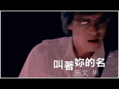 施文彬《叫著妳的名》官方MV