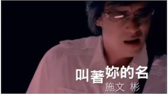 施文彬《叫著妳的名》官方MV