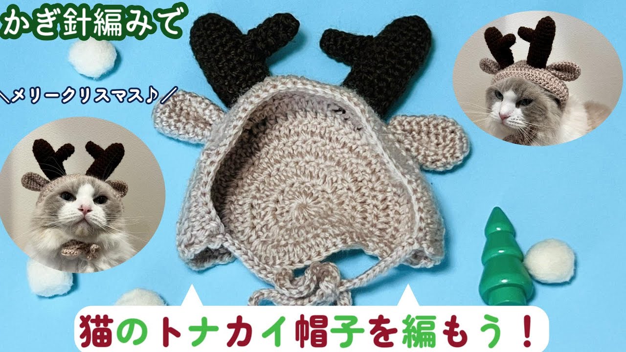 Let's enjoy Christmas with our cats! 🎄 How to crochet a reindeer