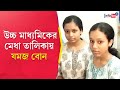 WBCHSE 12TH Result 2024: Twin sisters Hooghly in top ten of Higher Secondary ranking