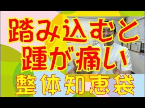 踏み込むと膝が痛い「整体知恵袋.com」