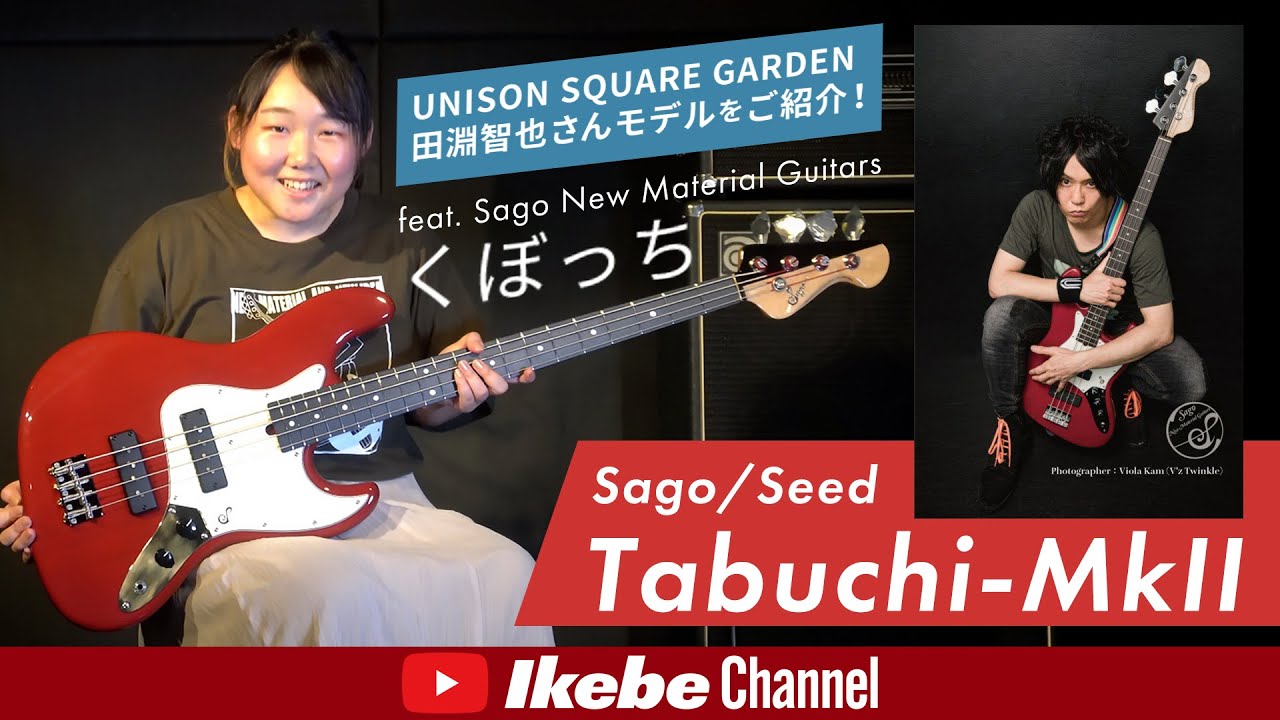 【Sago / Seed】UNISON SQUARE GARDEN 田淵智也さんモデルをご紹介！feat. Sago New Material  Guitars くぼっち