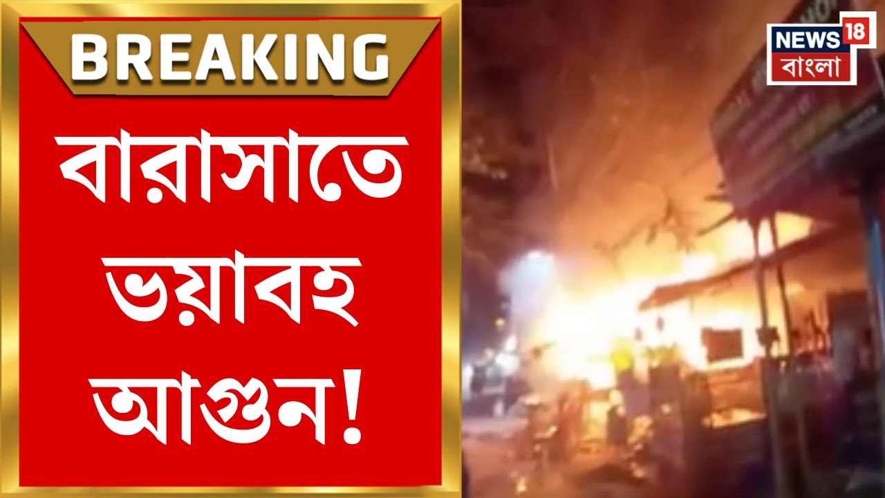 Barasat Fire News : বারাসাতে ভয়াবহ আগুন! দাউ দাউ করে জ্বলছে একের পর এক দোকান। Bangla News