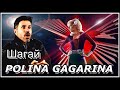 REACTION | Polina Gagarina - Pace Forward (Official video) ~ Полина Гагарина - Шагай