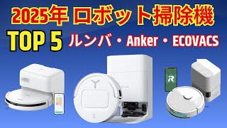 【絶対損したくない】Amazonブラックフライデー2025、ロボット掃除機の正解はこれ。ルンバ vs Anker vs ECOVACS