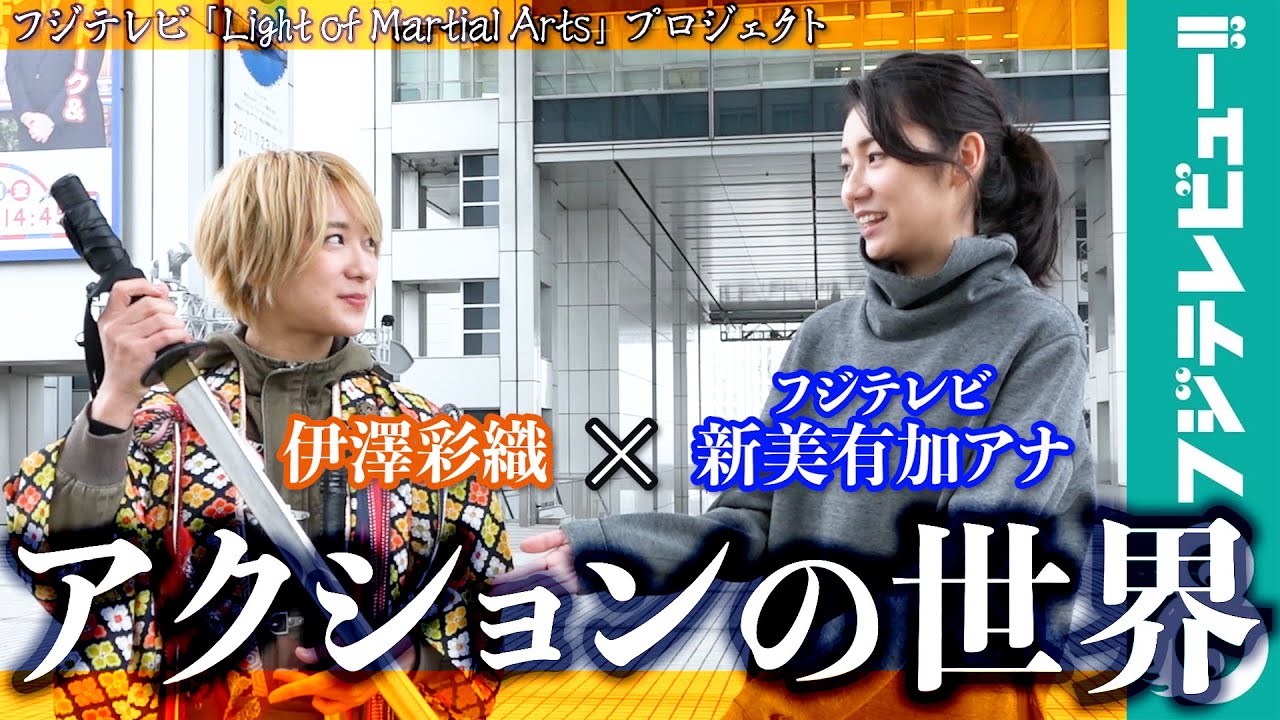 フジ新美有加アナがスタントウーマン伊澤彩織に聞く！アクションの世界