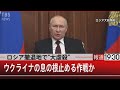 ロシア撤退地で“大虐殺”　ウクライナの息の根を止める作戦か【4月4日（月）#報道1930】