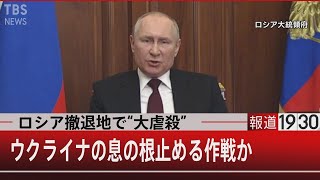 ロシア撤退地で“大虐殺”　ウクライナの息の根を止める作戦か【4月4日（月）#報道1930】