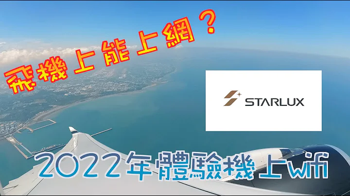 出国囉!!~飞机上能上网??2022体验机上wifi. 星宇航空 - 天天要闻