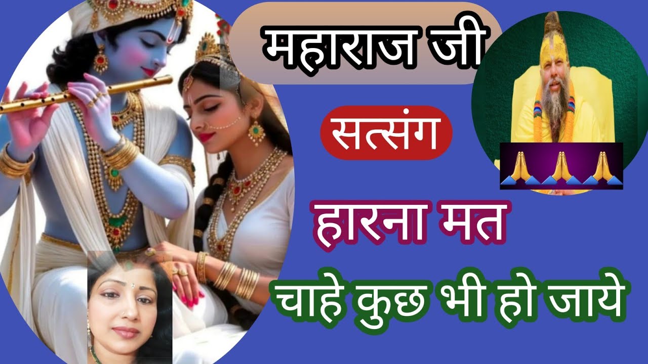 हारना मत चाहे कुछ हो जाए - चुपचाप सह जाओ,फिर देखो चमत्कार Shri hit premanand ji maharaj satsang 