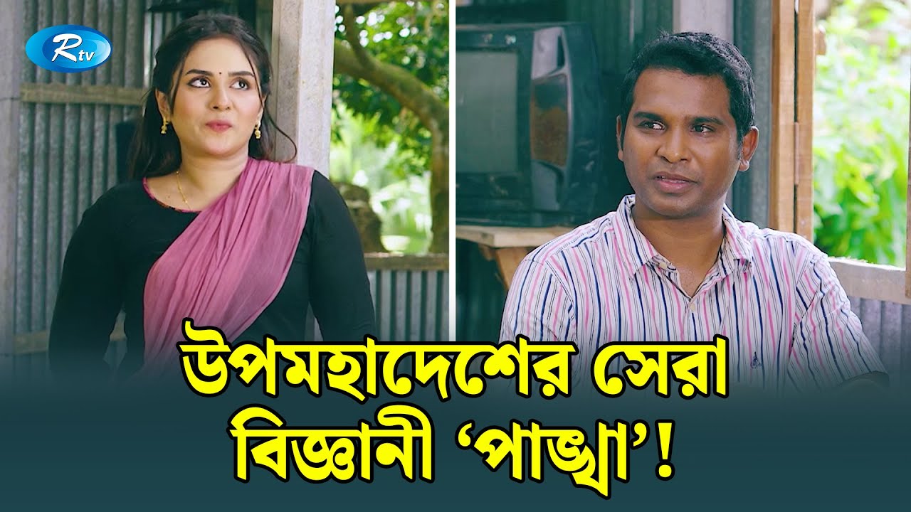 বিজ্ঞানীদের র‌্যাঙ্কিংয়ে ৩ নম্বরে ‘পাঙ্খা'! | Ghuriteche Pangkha | Rtv Drama Funny Clips