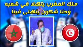 تونسي يتكلم بحرقه ملك المغرب يتهلا فى شعبه واحنا وين????