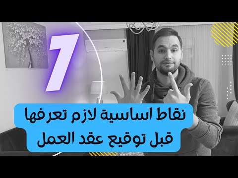 تجربة شخصية 7 نقاط لازم تنتبه عليها قبل توقيع عقد العمل في المانيا