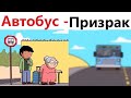 ПРИКОЛЫ! АВТОБУС - ПРИЗРАК!!! Угарные МЕМЫ, смешные истории от Доми шоу!