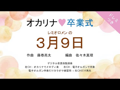 オカリナ❤卒業式【３月９日 (レミオロメン)】オカリナソロ＋電子オルガン伴奏