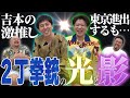 【吉本の黒歴史】大阪時代に超人気があって吉本からも激推されていた2丁拳銃はどこで失敗してどこで達観したのか?【鬼越トマホーク】