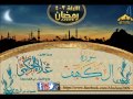 سورة الكهف علاء الحكمي تلاوة قمة في الروعة