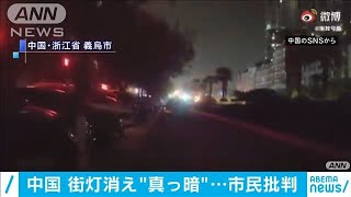 中国で街灯消し環境対策　「暗い」市民から不満も(2020年12月19日)