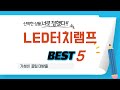 LED터치램프 후기 리뷰 추천 TOP5