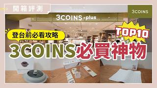 3COINS台灣首店 8月登場！登台前必看購物攻略：殘酷實測 10 款爆紅神物，這幾個一定要囤貨！｜開箱評測｜蛙家