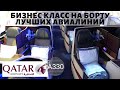 ЛУЧШАЯ Арабская Авиакомпания - QATAR AIRWAYS A330, Бизнес Класс, Бангкок - Доха