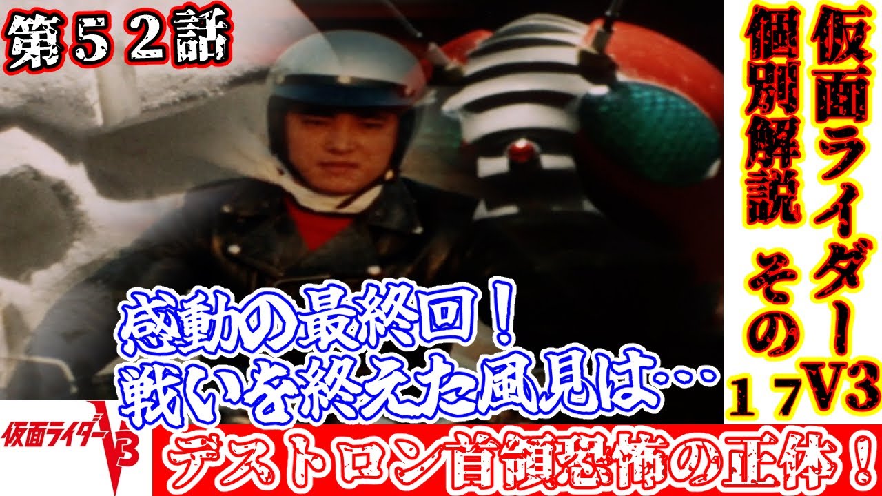 Kamen Rider V3 Individual Commentary Episode 52 Final Episode
