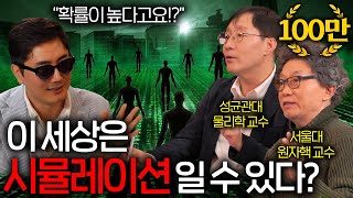 우리는 정말 시뮬레이션 세상에서 살고 있을까? (과학자들의 놀라운 답변)