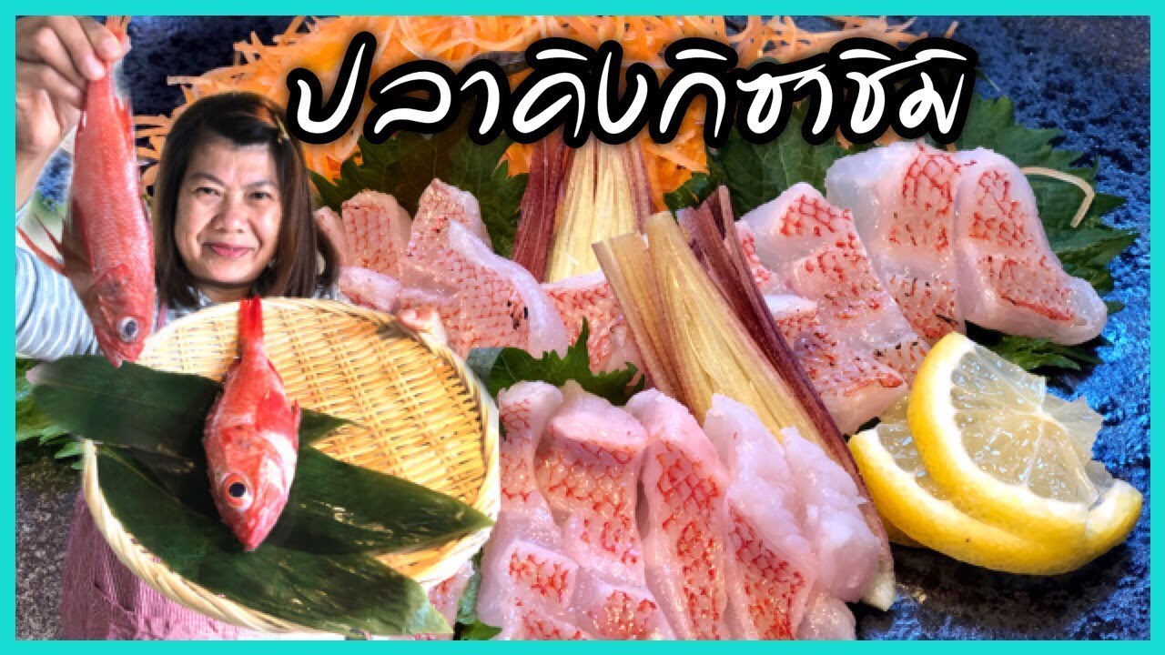 ปลาคิงกิซาชิมิ ปลาญี่ปุ่นเนื้อหวาน นุ่ม ราคาแพง🐟🐠 Japanese KINKI SASHIMI 🐟🐠