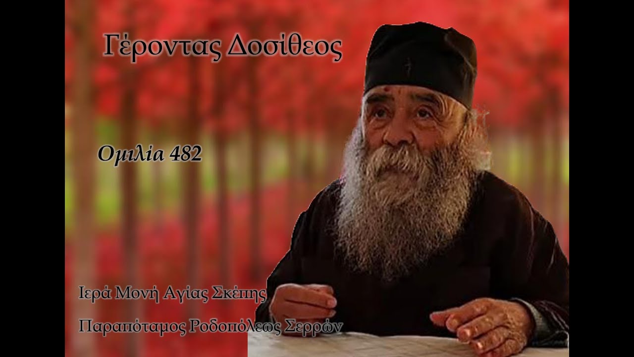 Γέροντας Δοσίθεος - Ομιλία 482